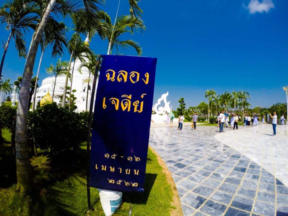 ป้ายงานฉลองเจดีย์ ๑๕ - ๑๖ เมษายน ๒๕๖๒